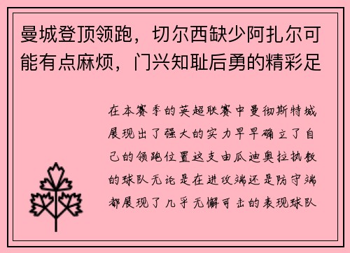 曼城登顶领跑，切尔西缺少阿扎尔可能有点麻烦，门兴知耻后勇的精彩足球故事