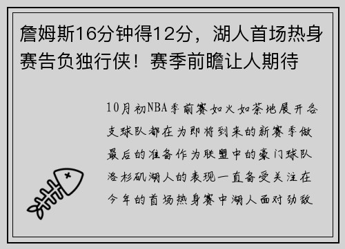 詹姆斯16分钟得12分，湖人首场热身赛告负独行侠！赛季前瞻让人期待