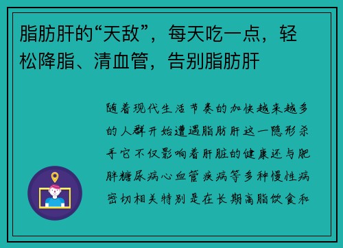 脂肪肝的“天敌”，每天吃一点，轻松降脂、清血管，告别脂肪肝