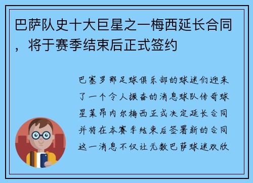 巴萨队史十大巨星之一梅西延长合同，将于赛季结束后正式签约