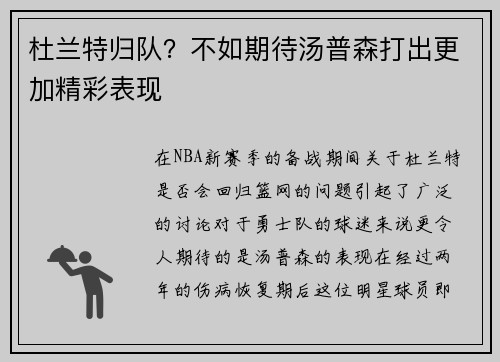 杜兰特归队？不如期待汤普森打出更加精彩表现