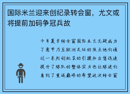 国际米兰迎来创纪录转会窗，尤文或将提前加码争冠兵故