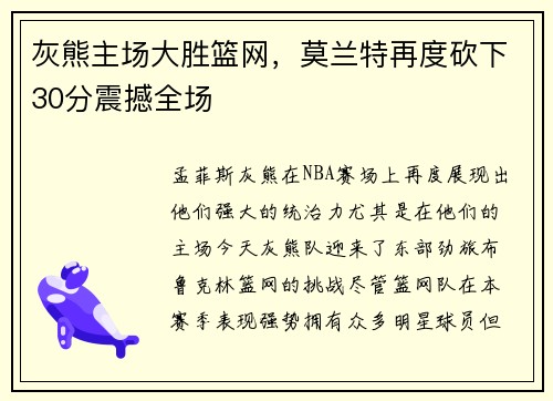 灰熊主场大胜篮网，莫兰特再度砍下30分震撼全场