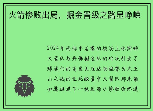 火箭惨败出局，掘金晋级之路显峥嵘