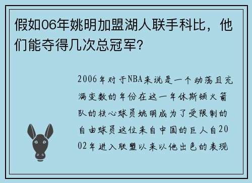 假如06年姚明加盟湖人联手科比，他们能夺得几次总冠军？