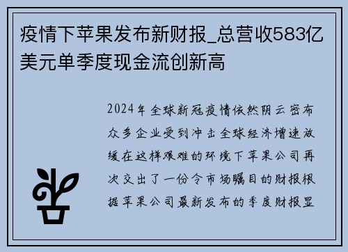 疫情下苹果发布新财报_总营收583亿美元单季度现金流创新高