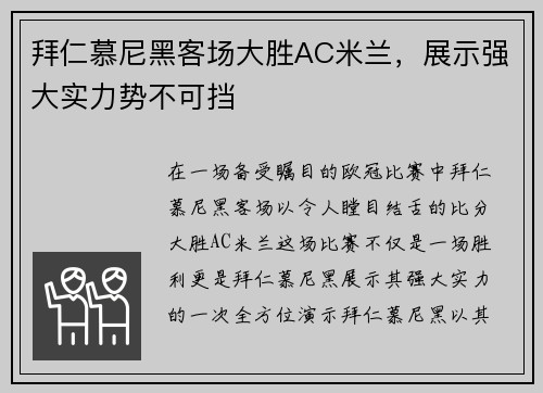 拜仁慕尼黑客场大胜AC米兰，展示强大实力势不可挡