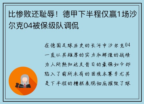 比惨败还耻辱！德甲下半程仅赢1场沙尔克04被保级队调侃