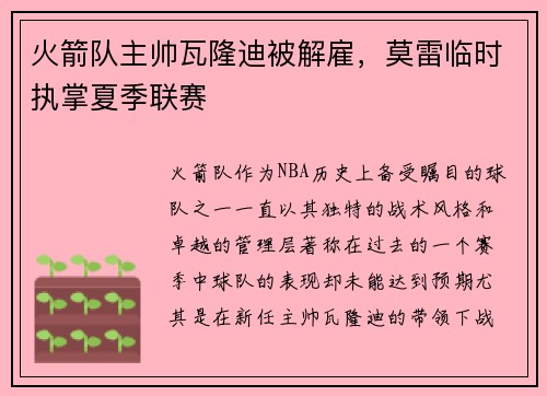 火箭队主帅瓦隆迪被解雇，莫雷临时执掌夏季联赛