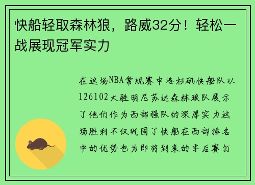 快船轻取森林狼，路威32分！轻松一战展现冠军实力