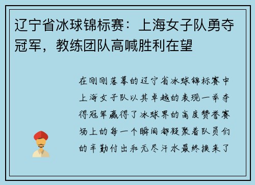 辽宁省冰球锦标赛：上海女子队勇夺冠军，教练团队高喊胜利在望