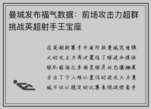 曼城发布福气数据：前场攻击力超群挑战英超射手王宝座