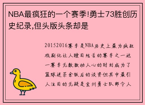 NBA最疯狂的一个赛季!勇士73胜创历史纪录,但头版头条却是