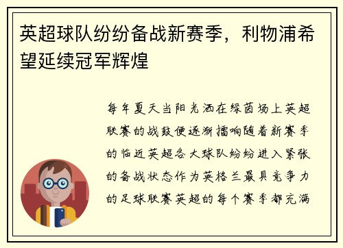 英超球队纷纷备战新赛季，利物浦希望延续冠军辉煌