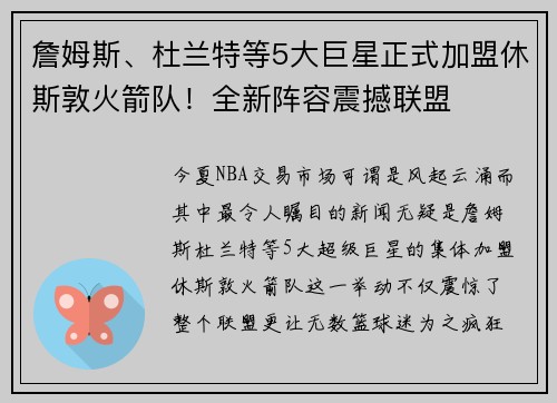 詹姆斯、杜兰特等5大巨星正式加盟休斯敦火箭队！全新阵容震撼联盟