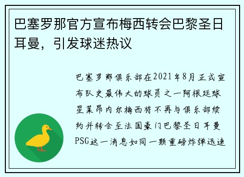 巴塞罗那官方宣布梅西转会巴黎圣日耳曼，引发球迷热议