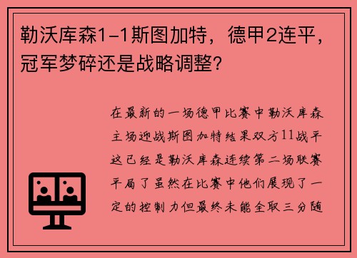 勒沃库森1-1斯图加特，德甲2连平，冠军梦碎还是战略调整？