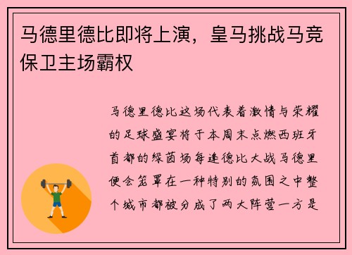 马德里德比即将上演，皇马挑战马竞保卫主场霸权