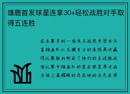 雄鹿首发球星连拿30+轻松战胜对手取得五连胜