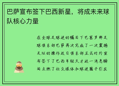 巴萨宣布签下巴西新星，将成未来球队核心力量