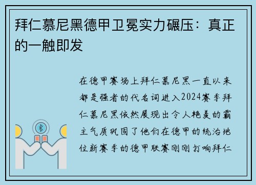 拜仁慕尼黑德甲卫冕实力碾压：真正的一触即发