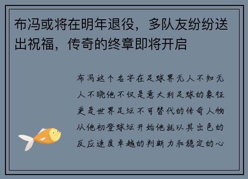 布冯或将在明年退役，多队友纷纷送出祝福，传奇的终章即将开启