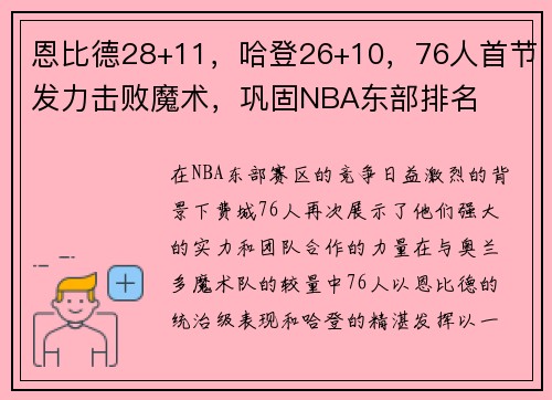 恩比德28+11，哈登26+10，76人首节发力击败魔术，巩固NBA东部排名