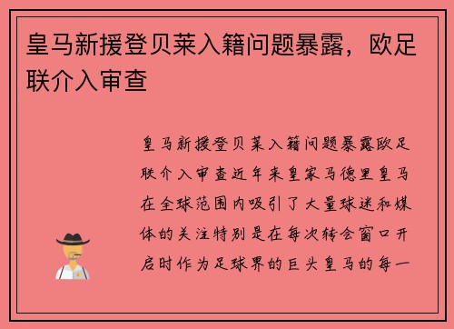 皇马新援登贝莱入籍问题暴露，欧足联介入审查