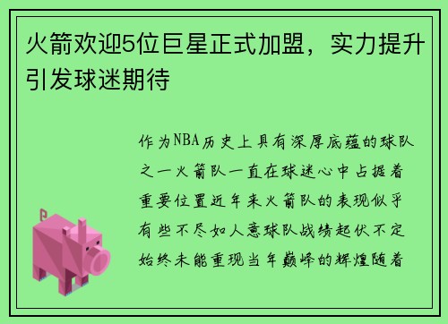 火箭欢迎5位巨星正式加盟，实力提升引发球迷期待