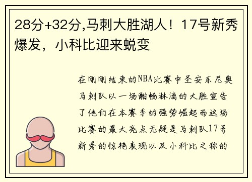 28分+32分,马刺大胜湖人！17号新秀爆发，小科比迎来蜕变