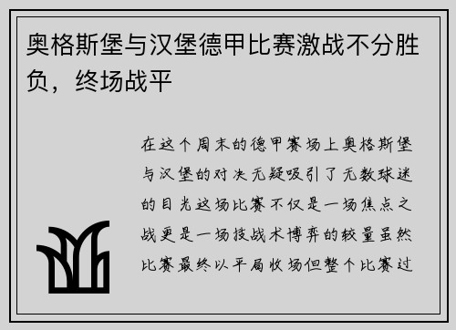 奥格斯堡与汉堡德甲比赛激战不分胜负，终场战平