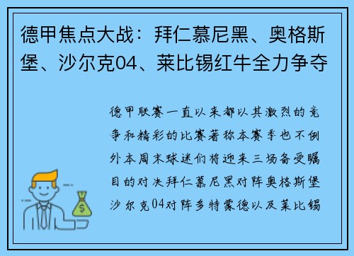 德甲焦点大战：拜仁慕尼黑、奥格斯堡、沙尔克04、莱比锡红牛全力争夺积分