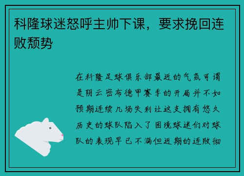 科隆球迷怒呼主帅下课，要求挽回连败颓势