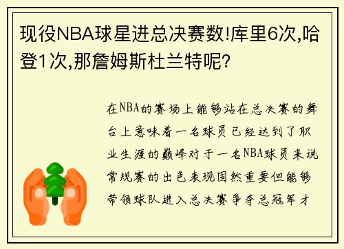 现役NBA球星进总决赛数!库里6次,哈登1次,那詹姆斯杜兰特呢？