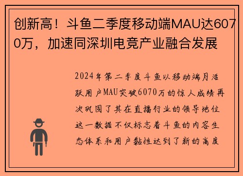 创新高！斗鱼二季度移动端MAU达6070万，加速同深圳电竞产业融合发展