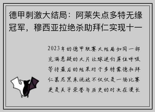 德甲刺激大结局：阿莱失点多特无缘冠军，穆西亚拉绝杀助拜仁实现十一连冠