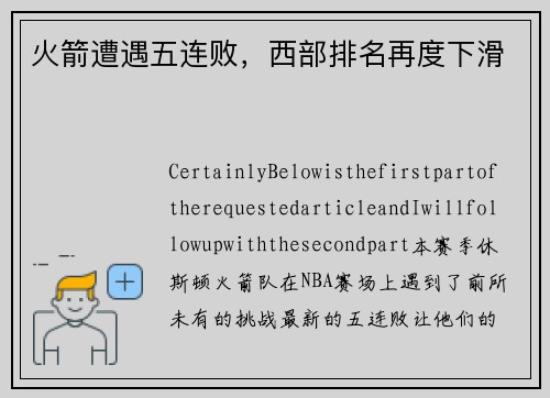 火箭遭遇五连败，西部排名再度下滑