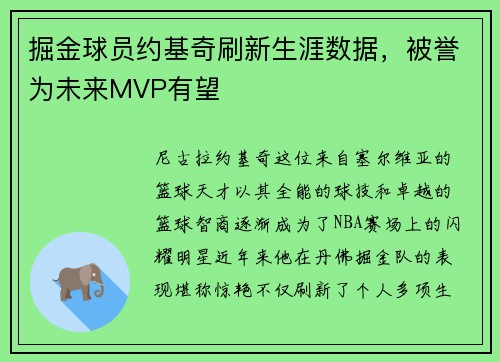 掘金球员约基奇刷新生涯数据，被誉为未来MVP有望