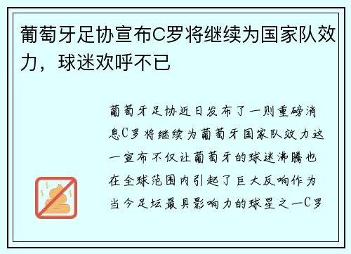 葡萄牙足协宣布C罗将继续为国家队效力，球迷欢呼不已