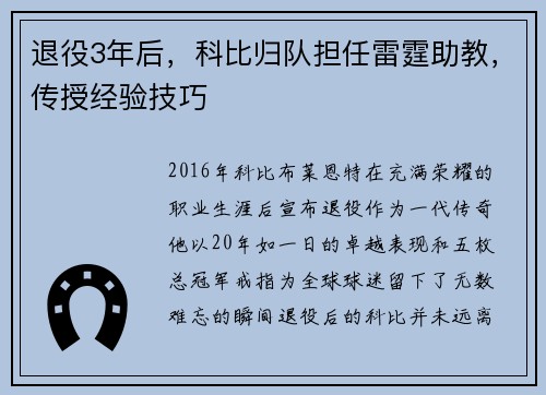 退役3年后，科比归队担任雷霆助教，传授经验技巧