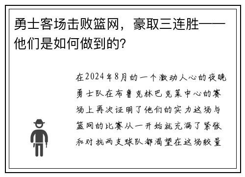 勇士客场击败篮网，豪取三连胜——他们是如何做到的？