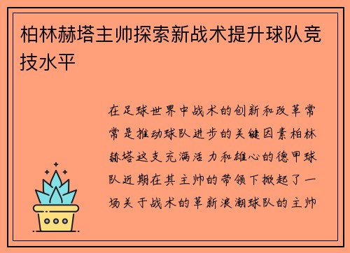 柏林赫塔主帅探索新战术提升球队竞技水平