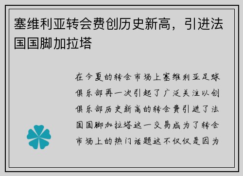 塞维利亚转会费创历史新高，引进法国国脚加拉塔