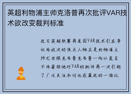 英超利物浦主帅克洛普再次批评VAR技术欲改变裁判标准