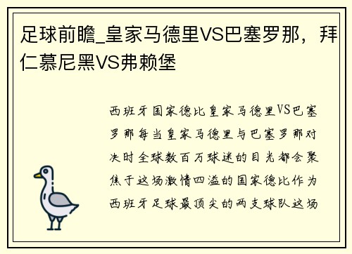 足球前瞻_皇家马德里VS巴塞罗那，拜仁慕尼黑VS弗赖堡