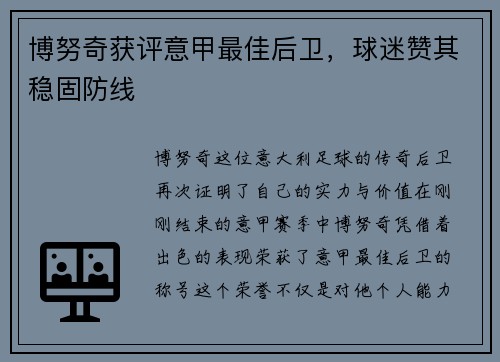 博努奇获评意甲最佳后卫，球迷赞其稳固防线