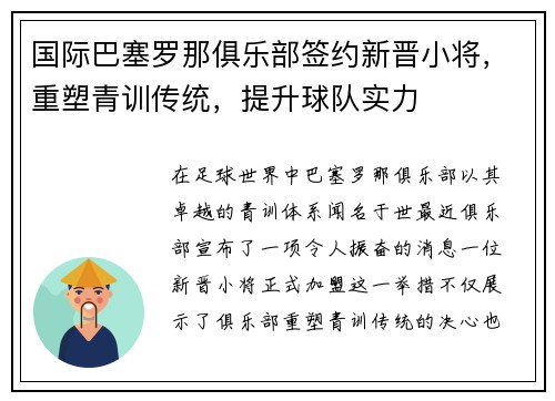 国际巴塞罗那俱乐部签约新晋小将，重塑青训传统，提升球队实力