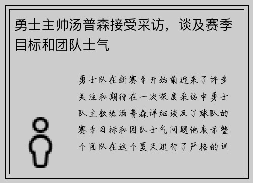 勇士主帅汤普森接受采访，谈及赛季目标和团队士气