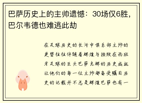 巴萨历史上的主帅遗憾：30场仅6胜，巴尔韦德也难逃此劫