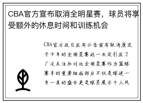 CBA官方宣布取消全明星赛，球员将享受额外的休息时间和训练机会